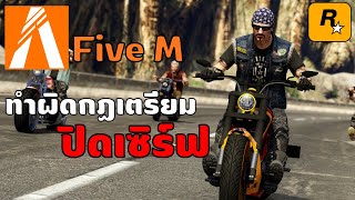 FiveM ทำผิด = โดนแบน...ปิดเซิร์ฟ | GTAV Roleplay