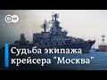 Судьба экипажа крейсера "Москва": пропавших без вести моряков все больше