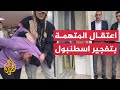 شاهد | لحظة اعتقال المتهمة بتنفيذ عملية تفجير اسطنبول.. وهذا ما وُجد في ...