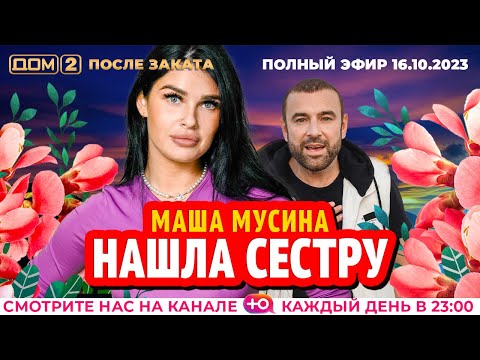 ДОМ-2. После заката (эфир от 16.10.2023)