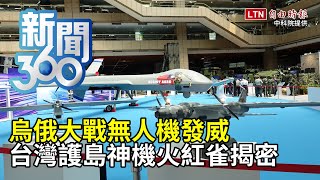 新聞360》烏俄大戰無人機發威台灣護島神機「火紅雀」揭密 