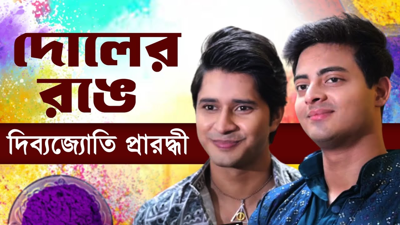 দোলের রঙে রঙিন দিব্যজ্যোতি প্রারদ্ধী | Dibyojyoti | Prarabdhi | Sanj | Siti Cinema