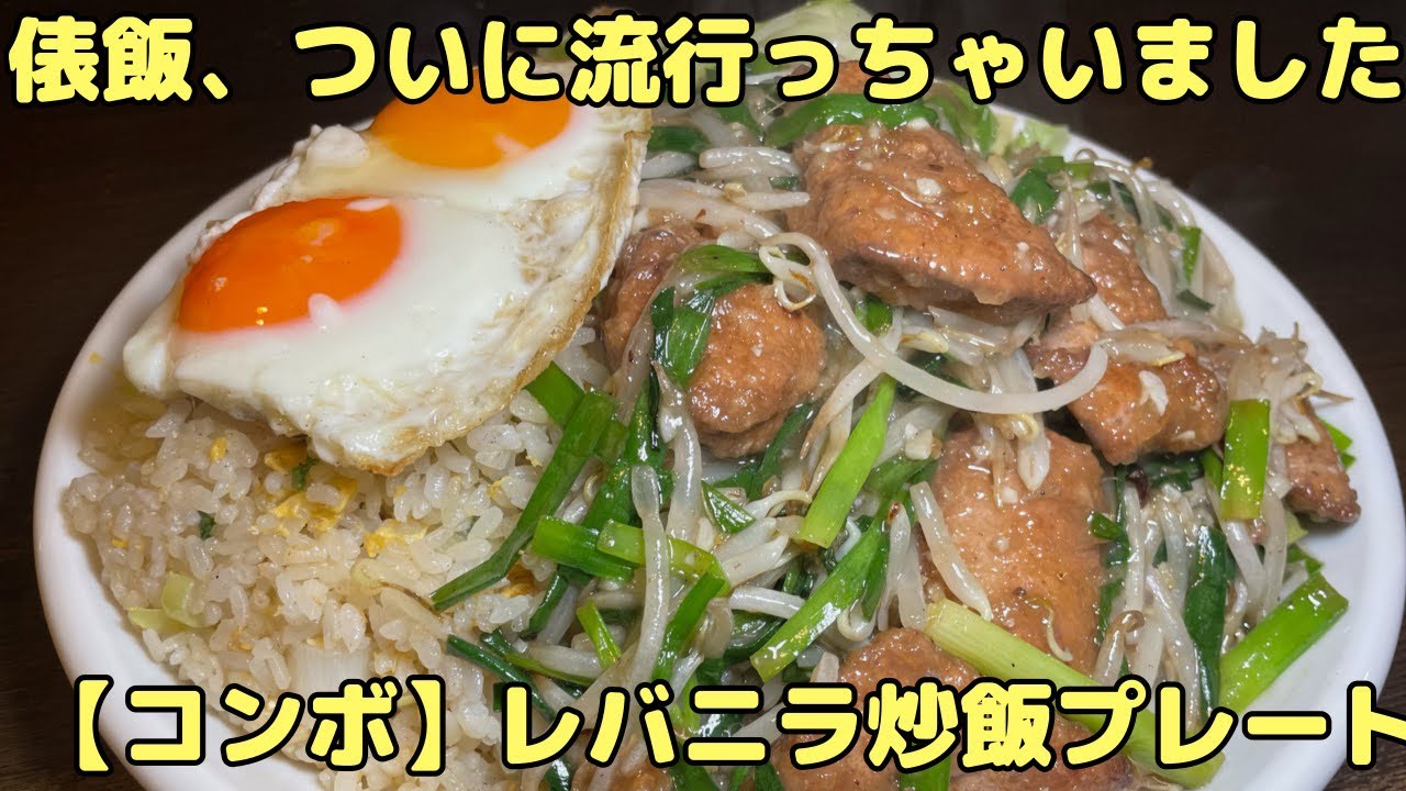 【コンボ】レバニラ×炒飯×目玉焼き #俵飯 #デカ盛り #大食い #コンボ #炒飯 #レバニラ #japanesefood #tokyofood #tawarameshi #combo