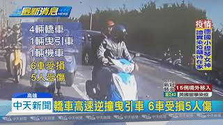 20200327中天新聞 轎車違規逆向行駛 為閃車釀6車連撞 20200327中天新聞 轎車違規逆向行駛 為閃車釀6車連撞