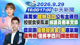 【🔴LIVE直播中】蔣萬安競辦成立公布主視覺｜校餐食安風波綠議翻車實錄｜藍黨團提普發現金2萬底氣曝｜盧秀燕借將李四川揭密關鍵｜洪淑芬  賴正鎧報新聞 20260929 @中天新聞CtiNews