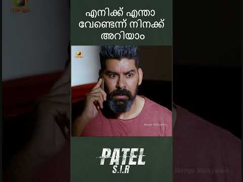 എനിക്ക് എന്താ വേണ്ടെന്ന് നിനക്ക് അറിയാം Patel SIR Movie Scenes | Jagapathi Babu | Kabir | #ytshorts