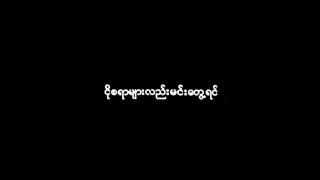 Myanmar sad song စာသားအဖက္မ်ား HD YYT Myanmar/အခ်စ္ရဲ႕ရလဒ္/လင္းလင္း