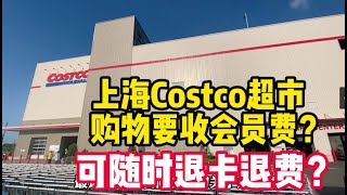 上海Costco超市要收299元会员费才能购物，不想用了可以全额退？