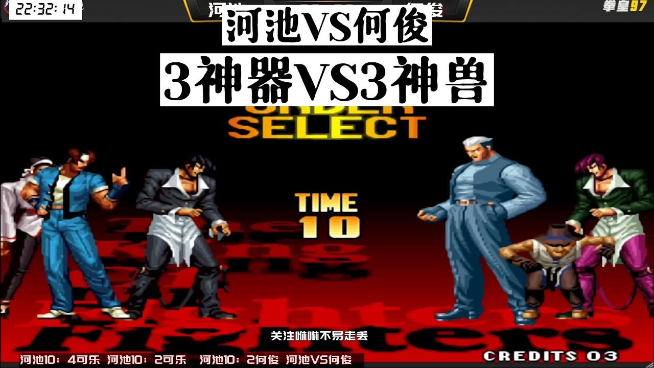 河池VS何俊，抢10完整版，KOF97 3神器VS三兽组合 - YouTube