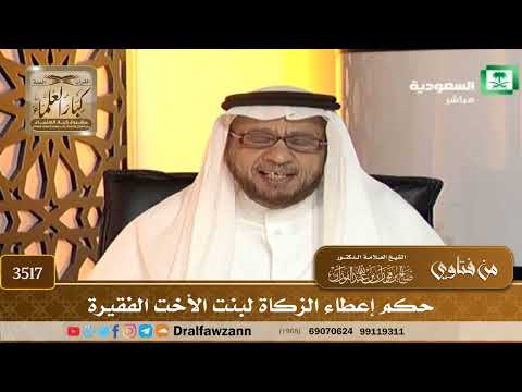 [3517] حكم إعطاء الزكاة لبنت الأخت الفقيرة - صالح الفوزان