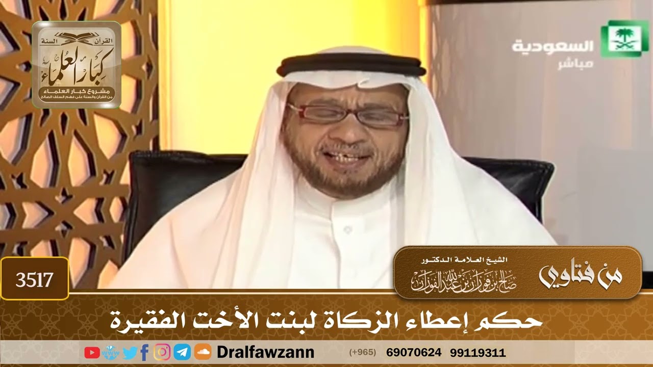 [3517] حكم إعطاء الزكاة لبنت الأخت الفقيرة - صالح الفوزان