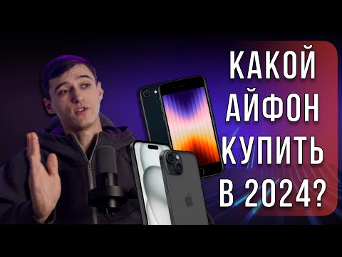 Покупка iPhone в 2024: Вот что вам нужно знать!