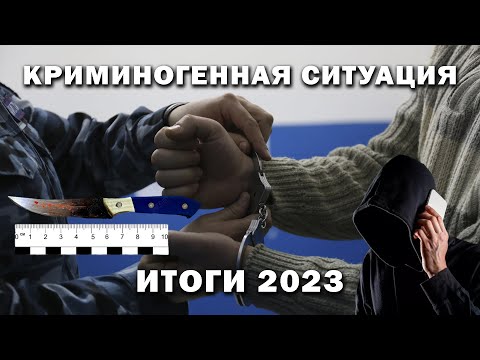 Криминогенная ситуация. Итоги 2023