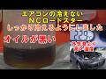 エアコンが冷えないで入庫　しっかり冷えるようになりました　ＮＣロードスター　エアコンフラッシング　#ncec　#ロードスター　Mazda Roadster Air Conditioning