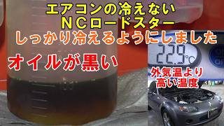 エアコンの冷えない NCロードスター エアコンフラッシング NCEC