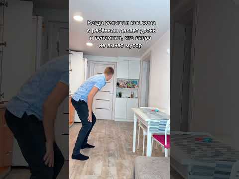 Когда муж забыл выбросить мусор 😆 #comedy #жиза #семья #смешноевидео #юмор #funny #ржака #муж