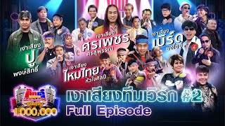 กิ๊กดู๋ Kik Duu | เงาเสียงทีมเวิร์ก ภาค 2 | 5 มี.ค. 64 FULL EP