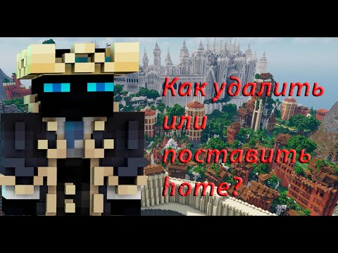 КАК ПОСТАВИТЬ ИЛИ УДАЛИТЬ ТОЧКУ ДОМА В МАЙНКРАФТ? - YouTube