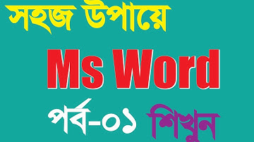 MS Word | Bangla Tutorial part- 1