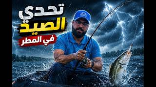 العاصفة الرعدية خربت الصيد