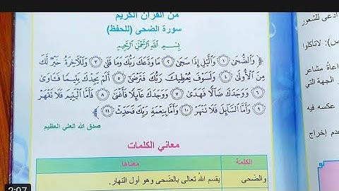 سورة الضحى اسلاميه الصف الرابع الابتدائي ص٢٩/مع حل المناقشه