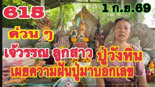 615 Urgent! Jae Wan, daughter of Pu Wang Hin, reveals her father's dream sharing the numbers for ...