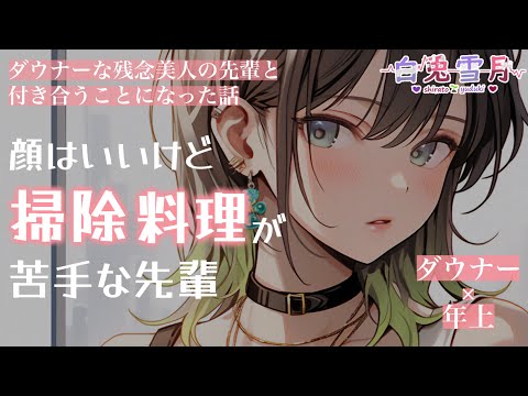 【低音/年上】ダウナーな残念美人の先輩と付き合うことになった話【男性向け/百合/両性向け】