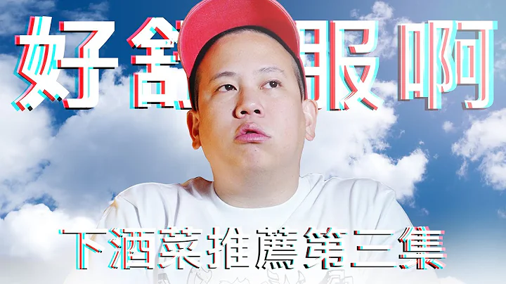 下酒菜推薦第三彈，便利商店的醉雞好好吃｜恩熙俊｜理性癮酒｜ - 天天要聞