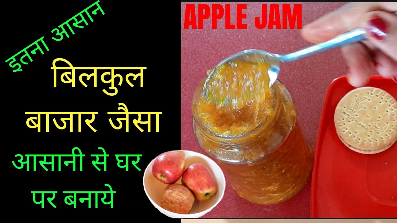 Apple jam recipe||asani se ghar par banaye healthy and tasty apple jam||abhi try kare ||