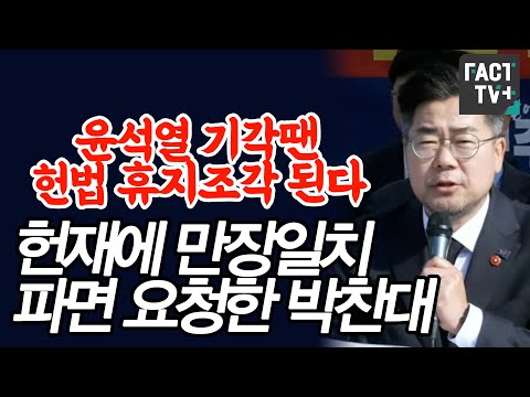 “윤석열 기각땐 헌법 휴지조각 된다”...헌재에 <strong>만장일치</strong> 파면 요청한 박찬대