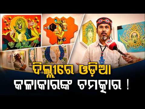 Odia Artist Birendra Pani's Solo Art Exhibition In New Delhi | Neo-Urban Avatar | Argus News