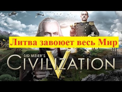 Видео: Прохождение Цивилизация 5 - Литва завоюет весь Мир