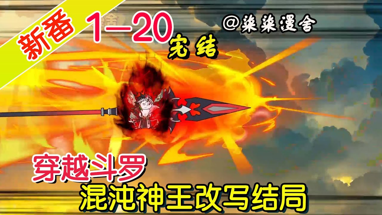 【完结】《穿越斗罗，混沌神王改写结局》EP1~20  觉醒改写结局系统，帮助武魂殿击溃唐三，顺便当个混沌神王！#柒柒漫舍 #沙雕动画 #穿越 #系统 #斗罗大陆 #逆袭 #唐三