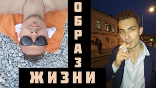 Образ жизни - камень преткновения в меняющемся мире