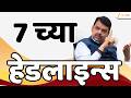 Top Headlines Today | टॉप हेडलाईन्स | 07:00 AM | 14 May 2026 | झी २४ तास | Zee24Taas