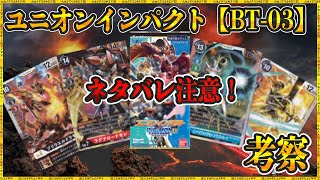 【デジカ】ブースター3弾ユニオンインパクト！新弾情報で考察①【デジモンカードゲーム】