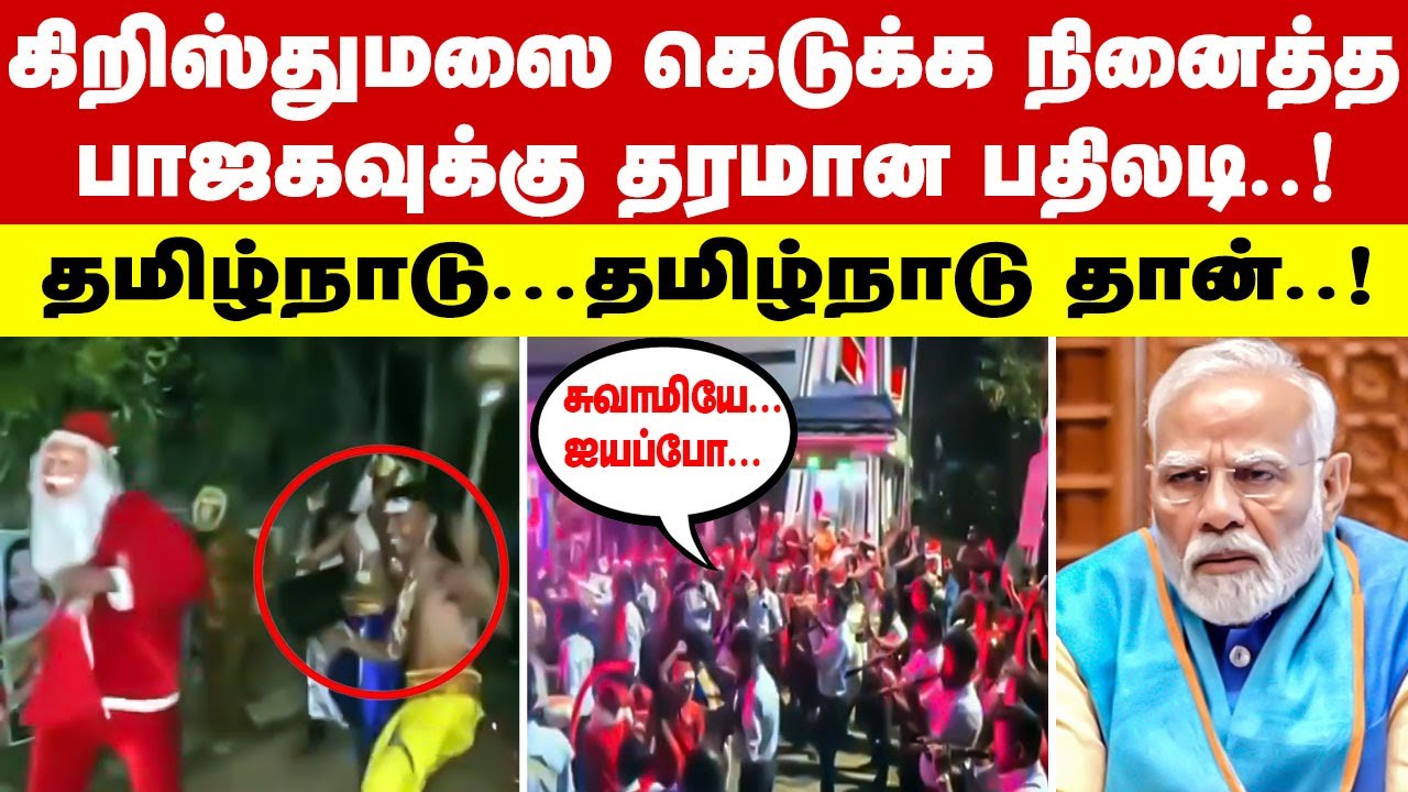 கிறிஸ்துமஸ் கொண்டாட்டத்தை தடுக்க நினைத்த பாஜகவினருக்கு பதிலடி | bjp