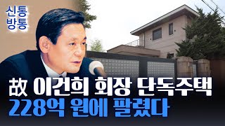 [신통방통] 故 이건희 회장 단독주택, 228억에 매각···상속세 때문에?