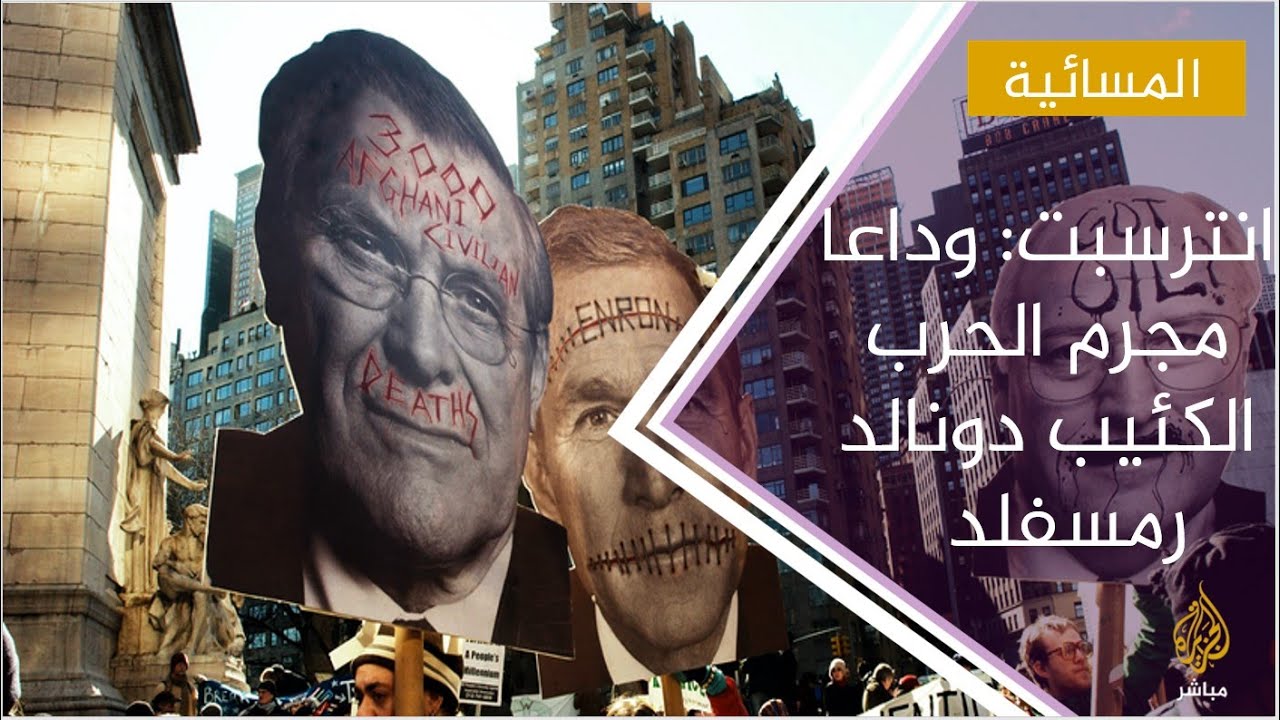 مقال بانترسبت: وداعا مجرم الحرب الكئيب دونالد رمسفلد