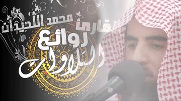 تلاوة خاشعة | وقضى ربك ألا تعبدوا إلا إياه وبالوالدين إحسانا | الشيخ القارئ محمد اللحيدان