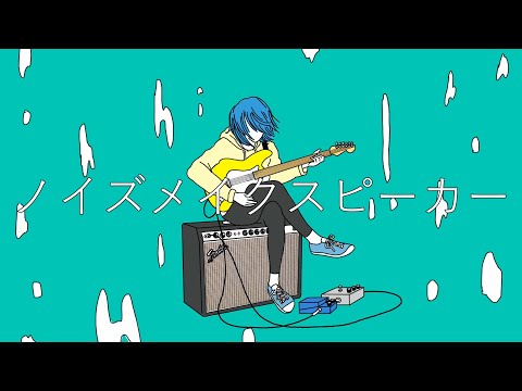 ノイズメイクスピーカー/火垂 feat.猫村いろは【オリジナル】