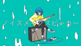 noise make speaker