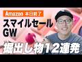 【最終日】AmazonスマイルセールGWで夏前に仕込みたい掘出し物12選