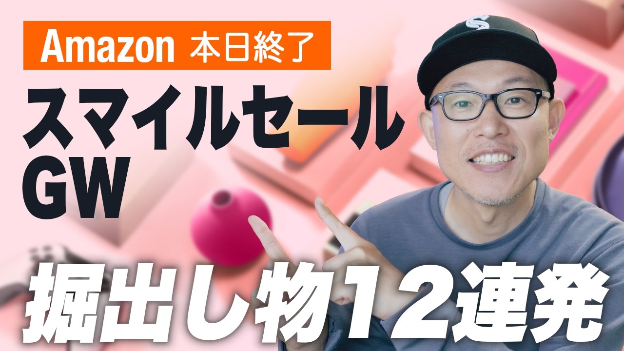 【最終日】AmazonスマイルセールGWで夏前に仕込みたい掘出し物12選