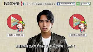 最新消息- 族語E樂園