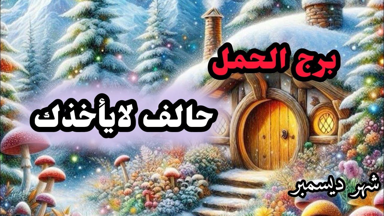 برج الحمل*يعلو شأنك🥰😍🤩😘 بعد مراره🤕🤒🤥/شهر ديسمبر2024