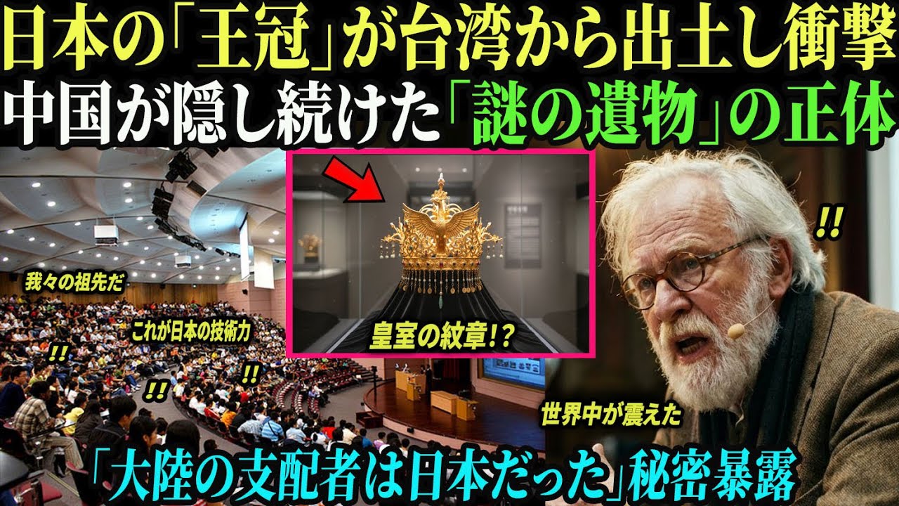 【海外の反応】なぜ日本の「天皇の冠」が台湾の宮殿から発見されたのか？現地の学芸員が涙ながらに明かす、歴史の闇に葬られた衝撃の真実
