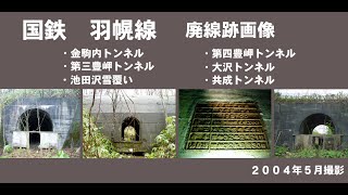 国鉄羽幌線　廃線跡画像　金駒内トンネルほか　2004年5月撮影