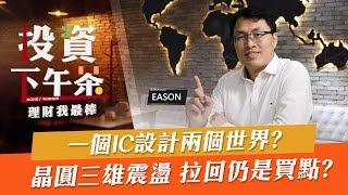【投資下午茶】一個IC設計兩個世界? 晶圓三雄震盪 拉回仍是買點?「2021.9.14」