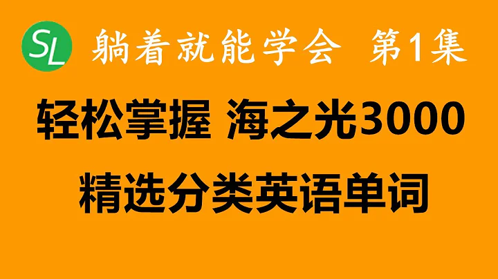 【零起点英语单词】海之光3000个核心基础英文单词 初学者快速掌握，英文水平马上跃升一个台阶 - 第1集 | 日常生活必备英文单词发音练习 | 简单英语入门 - 天天要闻
